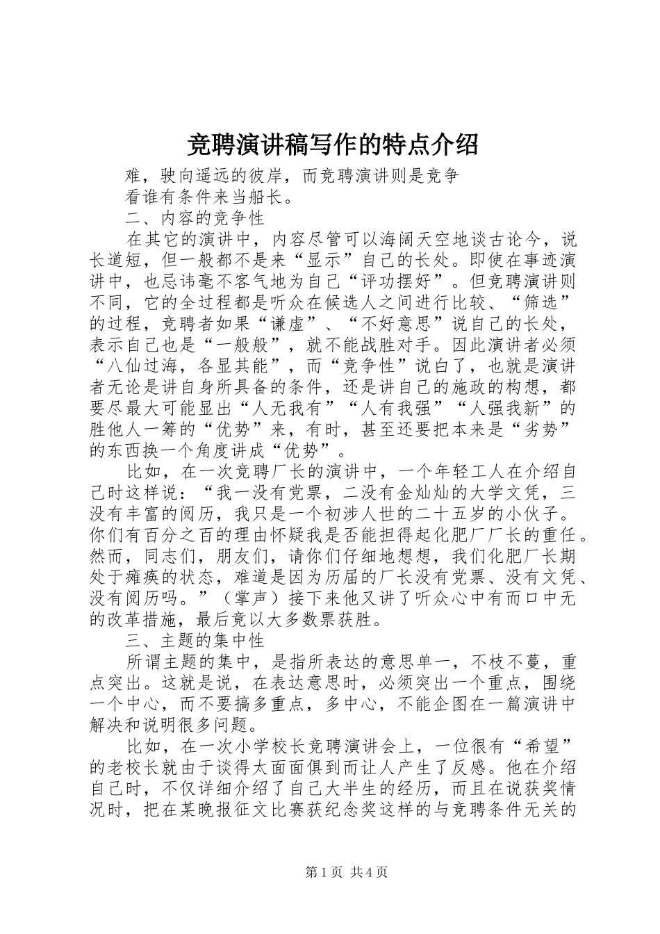竞聘演讲稿写作的特点介绍_第1页
