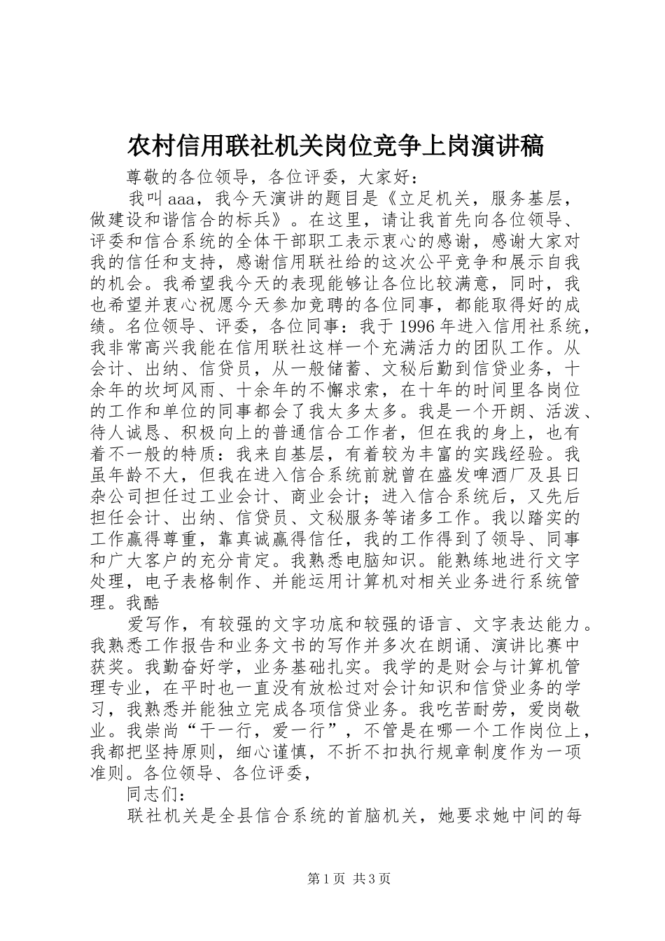 农村信用联社机关岗位竞争上岗演讲稿_第1页
