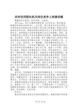 农村信用联社机关岗位竞争上岗演讲稿
