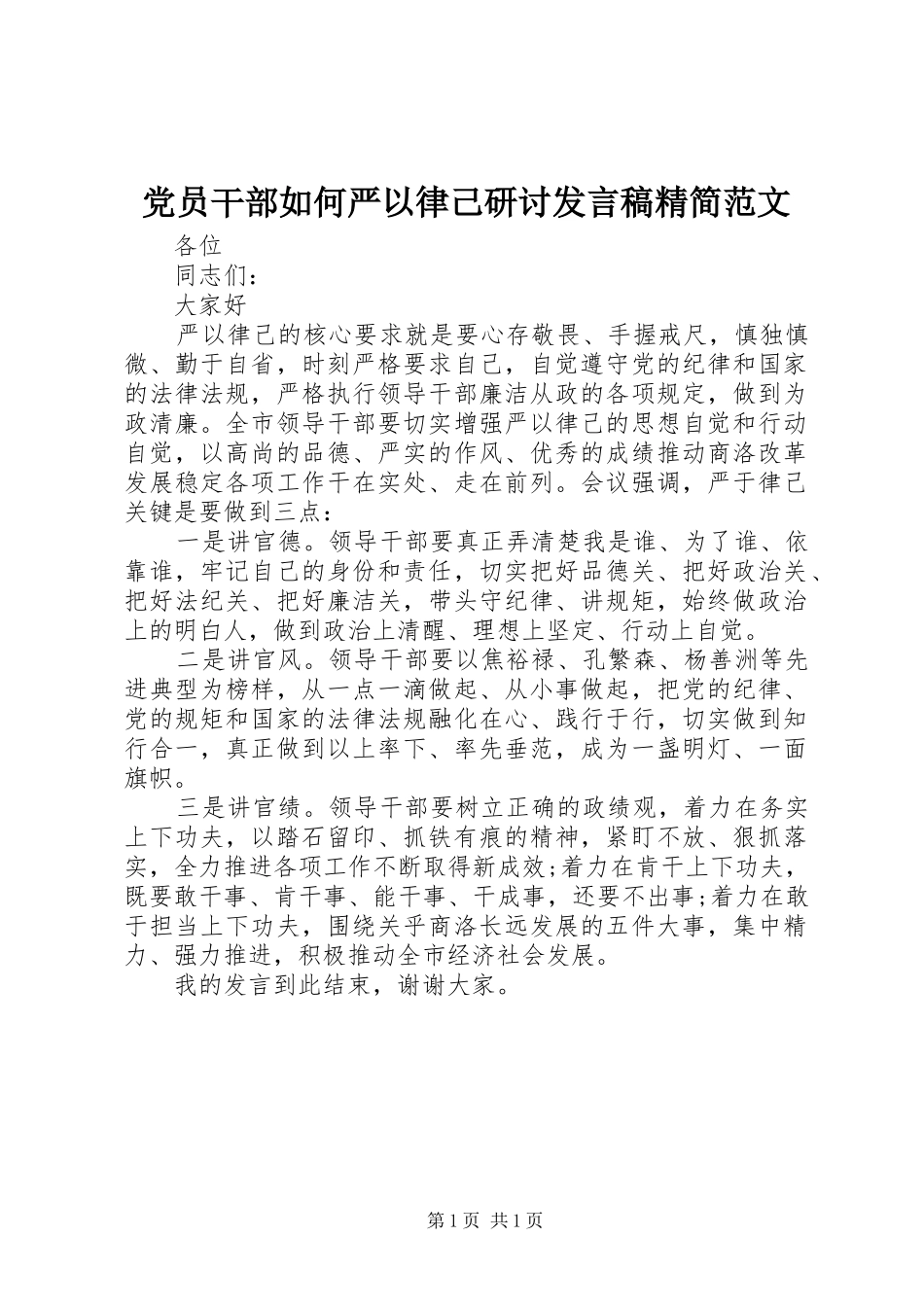 党员干部如何严以律己研讨发言稿精简范文_第1页