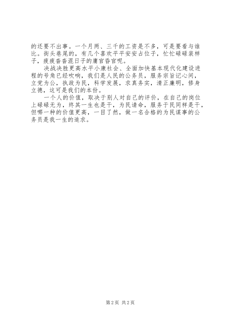 政务工作者职业道德主题教育活动演讲稿（精选）_第2页