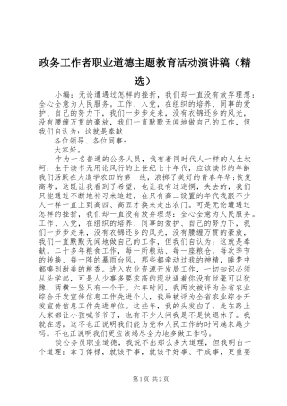政务工作者职业道德主题教育活动演讲稿（精选）