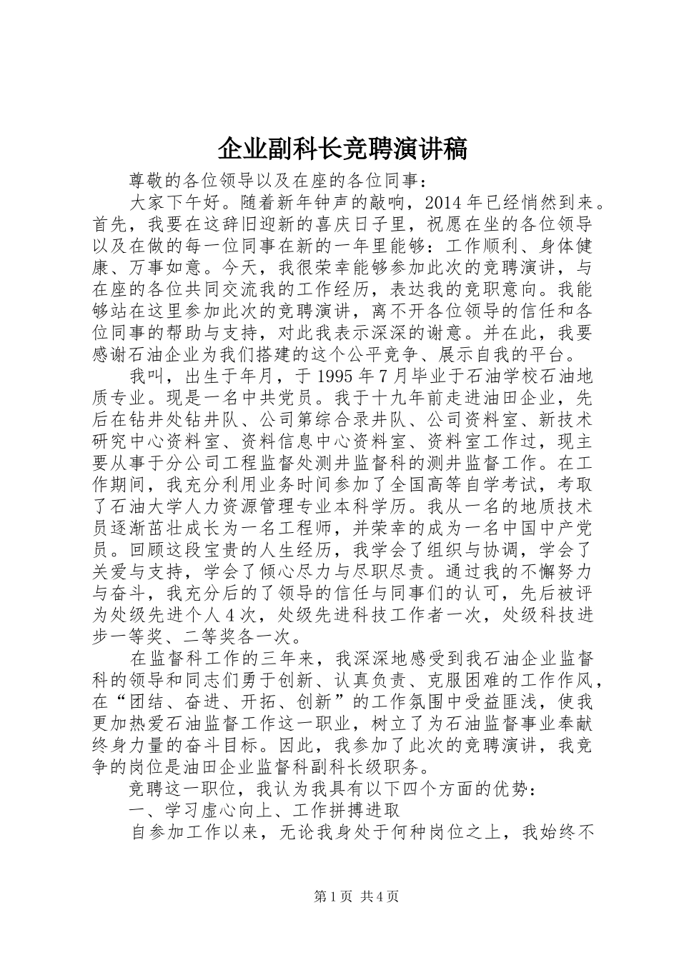 企业副科长竞聘演讲稿_第1页