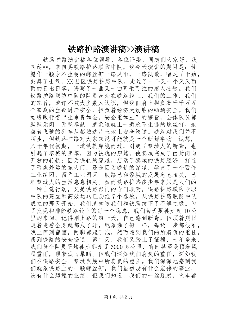 铁路护路演讲稿--演讲稿_第1页