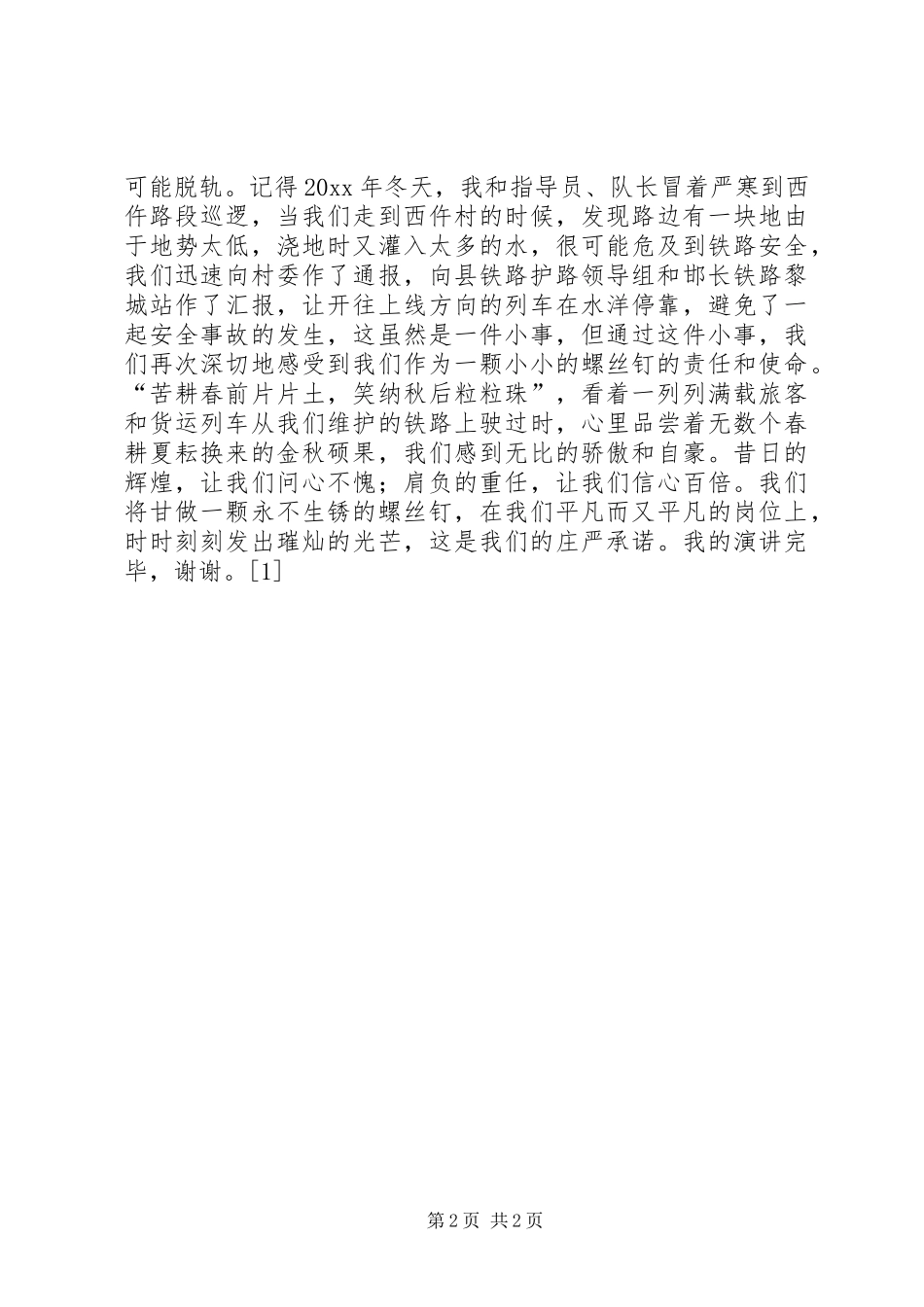 铁路护路演讲稿--演讲稿_第2页