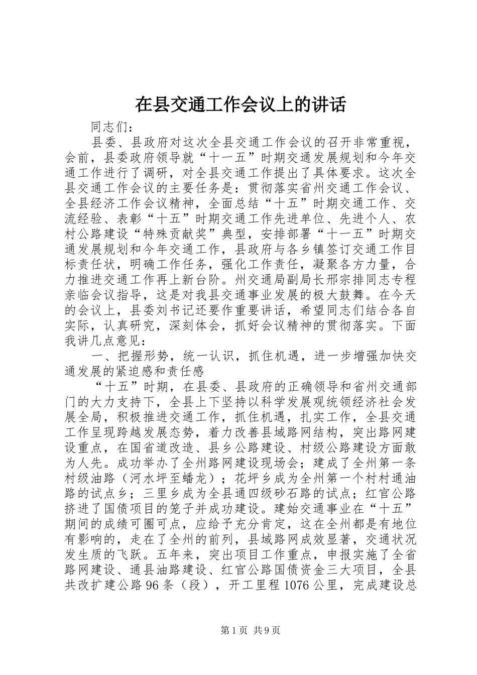在县交通工作会议上的讲话_第1页