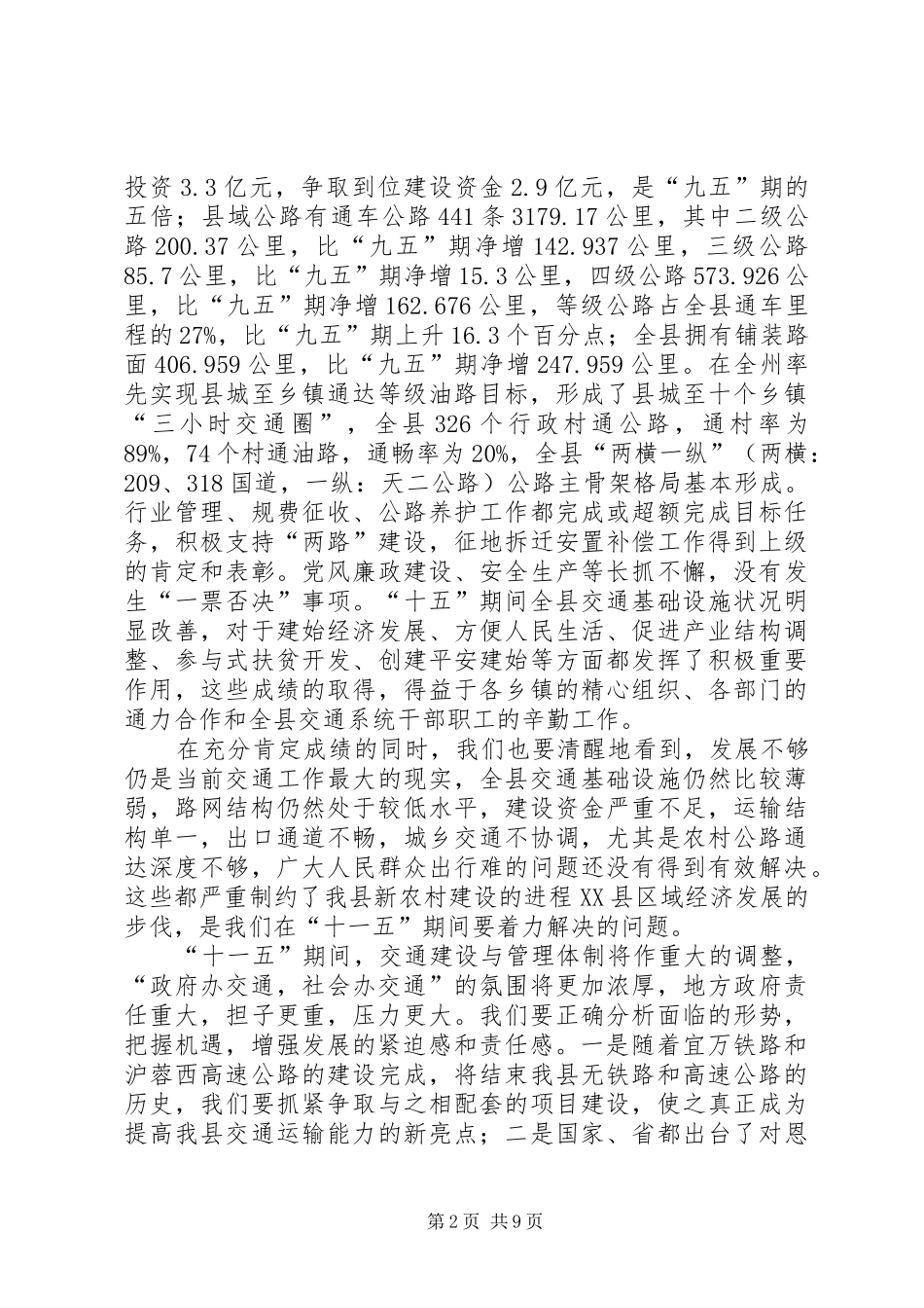 在县交通工作会议上的讲话_第2页