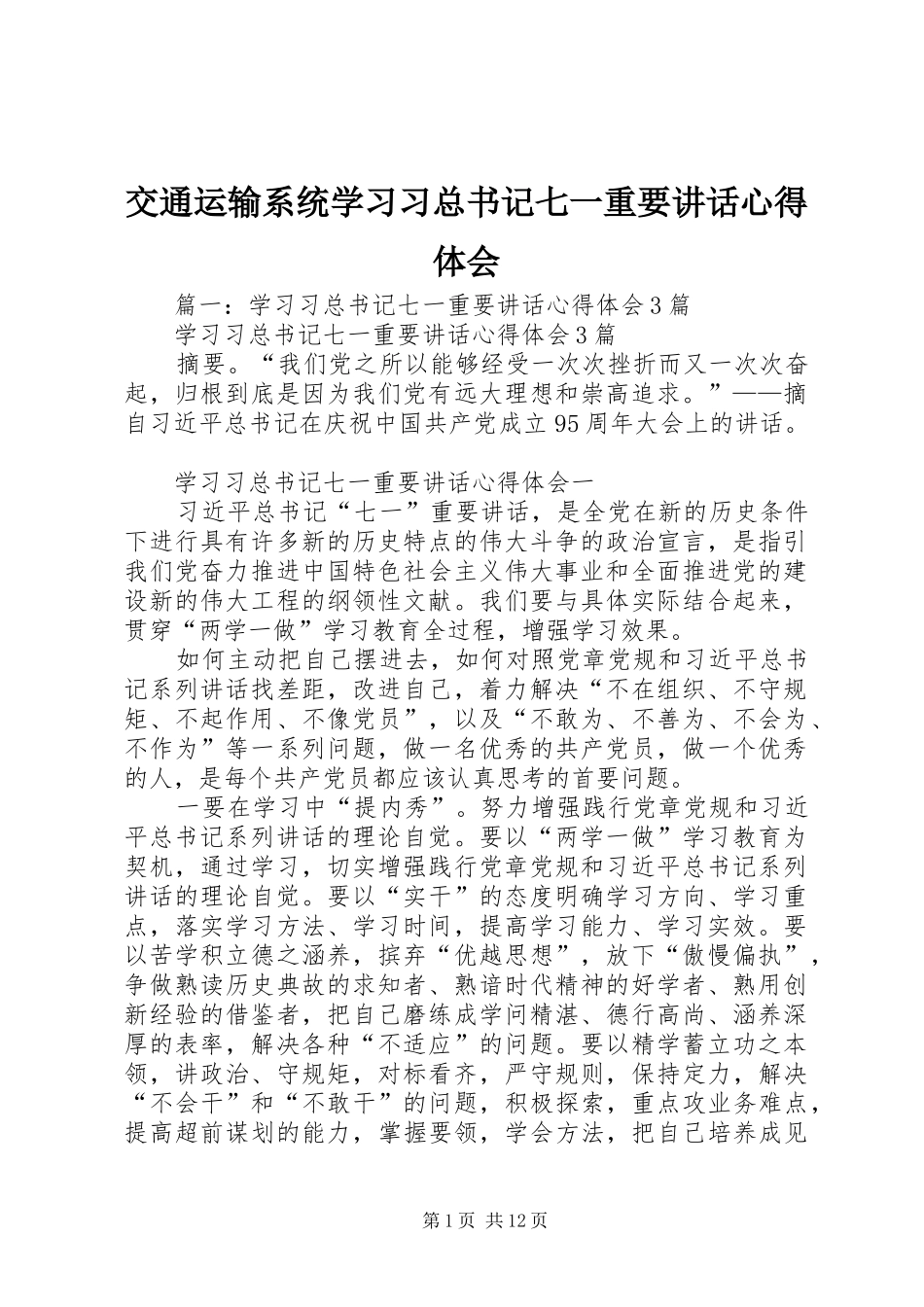 交通运输系统学习习总书记七一重要讲话心得体会_第1页