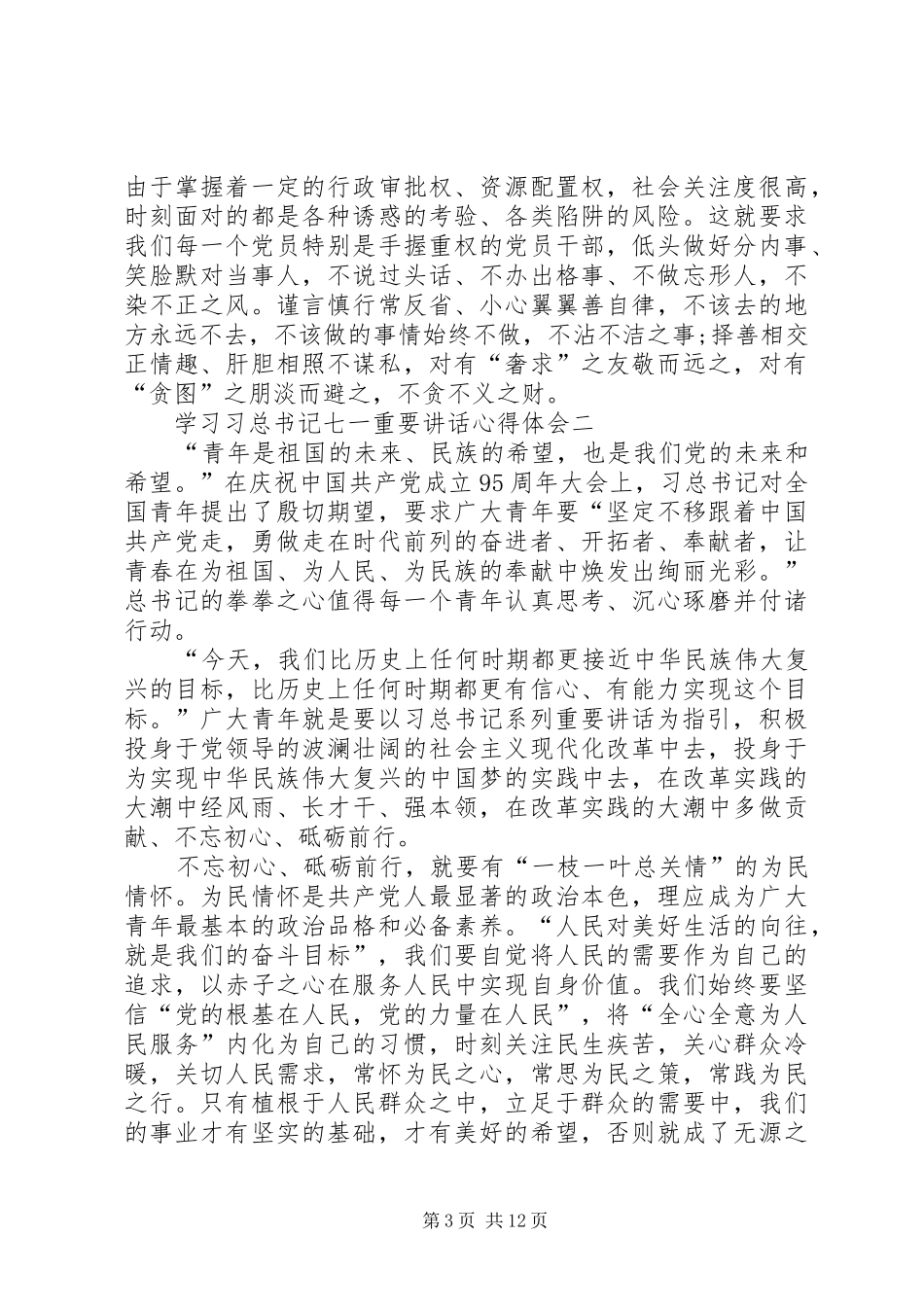 交通运输系统学习习总书记七一重要讲话心得体会_第3页
