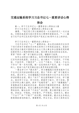 交通运输系统学习习总书记七一重要讲话心得体会