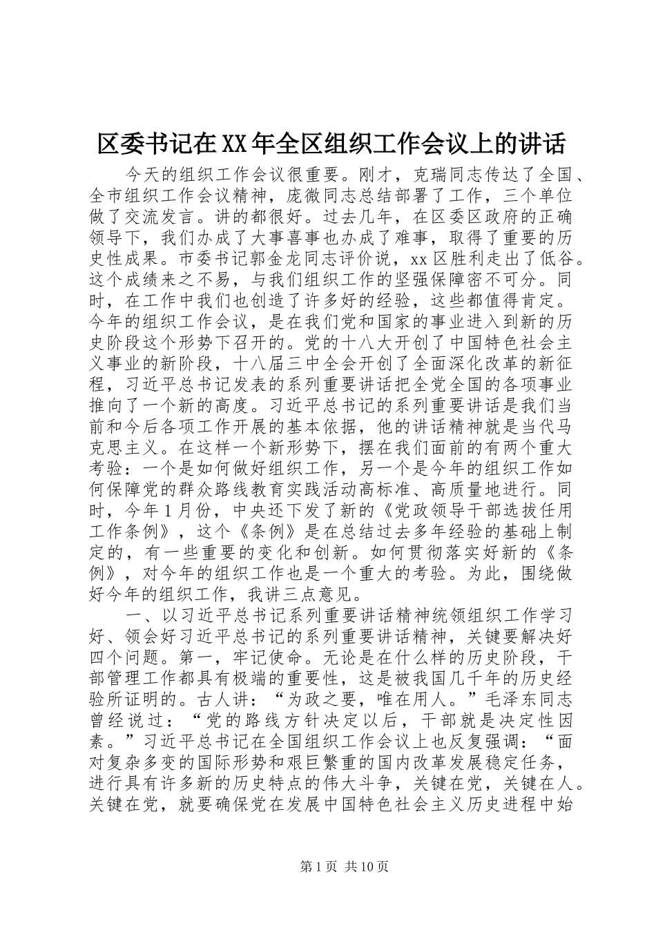 区委书记在XX年全区组织工作会议上的讲话_第1页