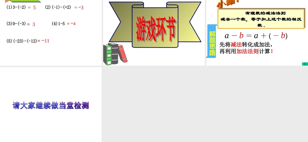 《有理数的减法》课件