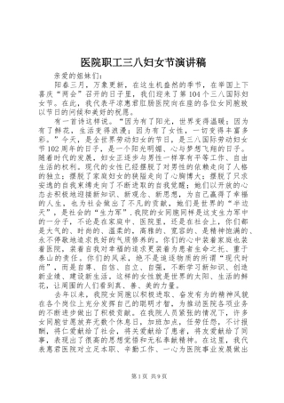 医院职工三八妇女节演讲稿