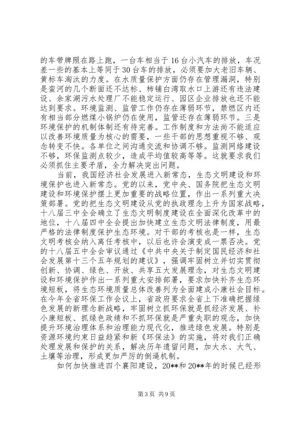 环境保护工作会议讲话稿_第3页