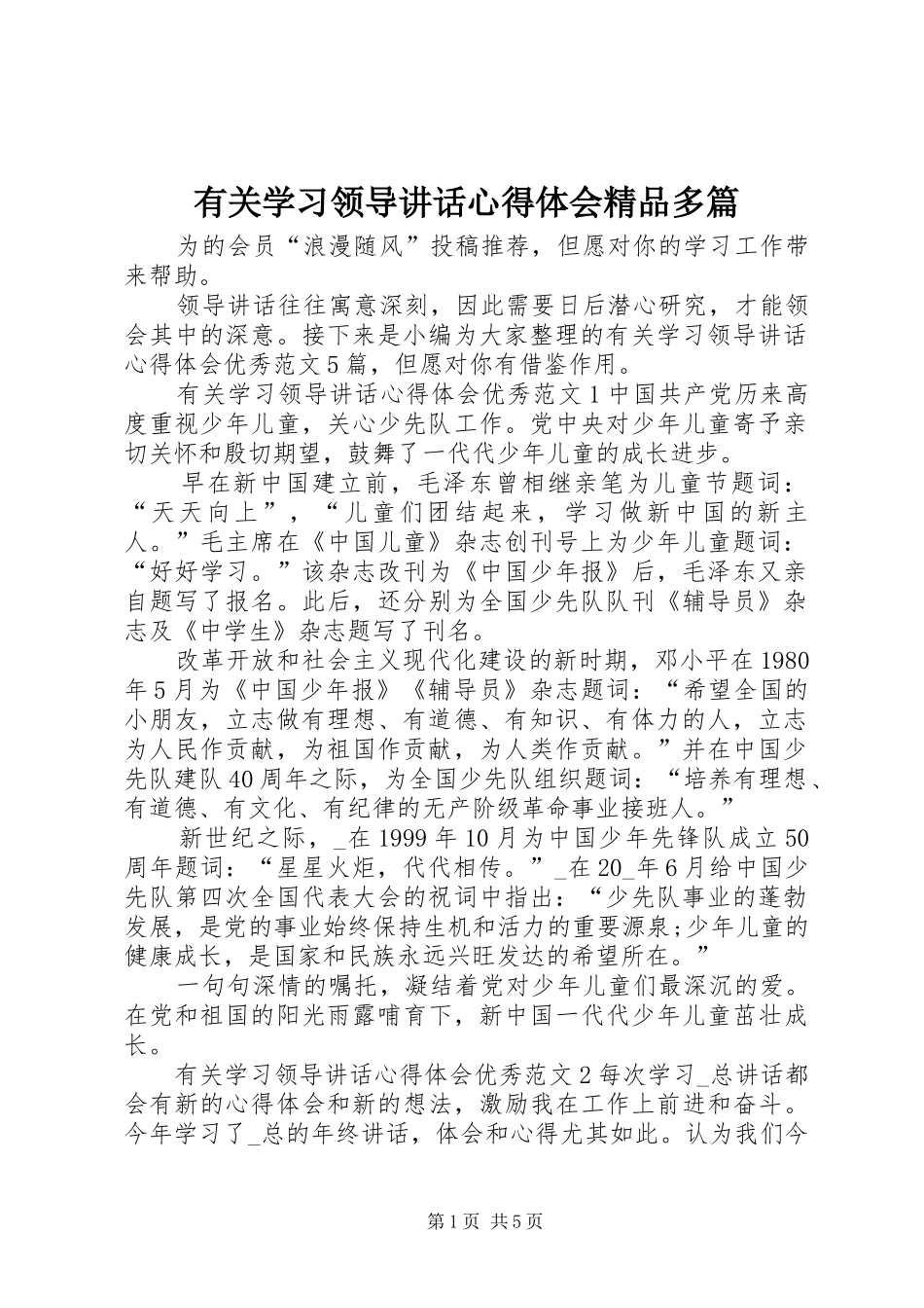 有关学习领导讲话心得体会精品多篇_第1页