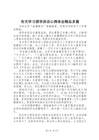 有关学习领导讲话心得体会精品多篇