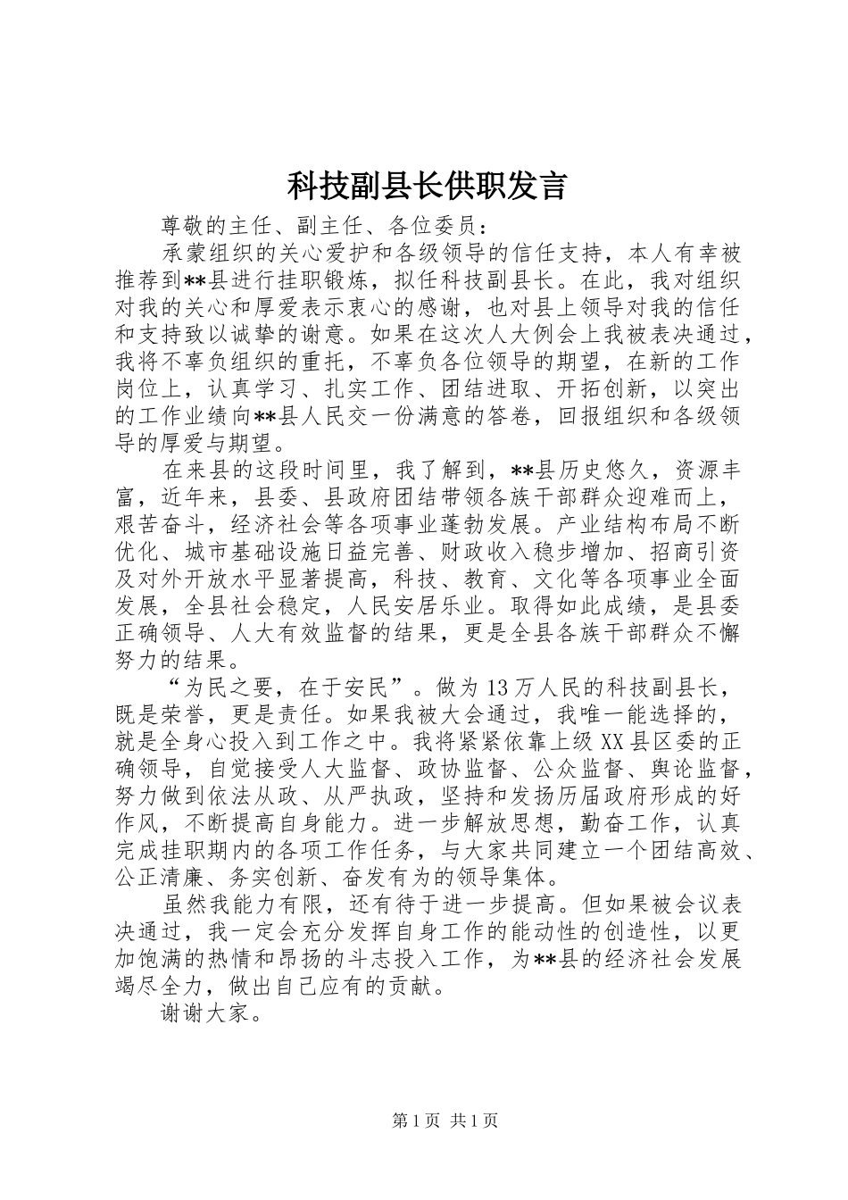科技副县长供职发言_第1页