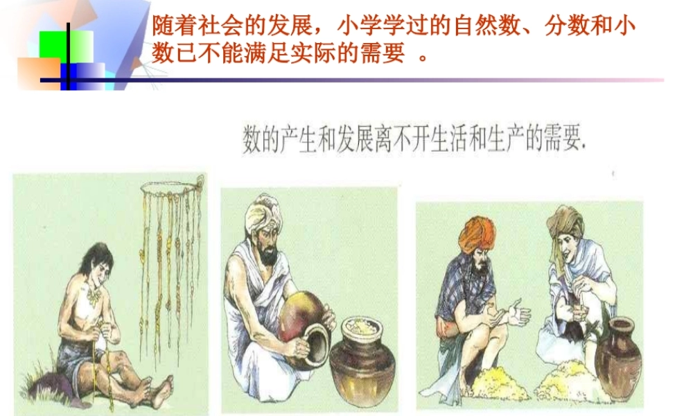 正数、负数.1正数和负数课件(人教新课标七年级上第一课时)