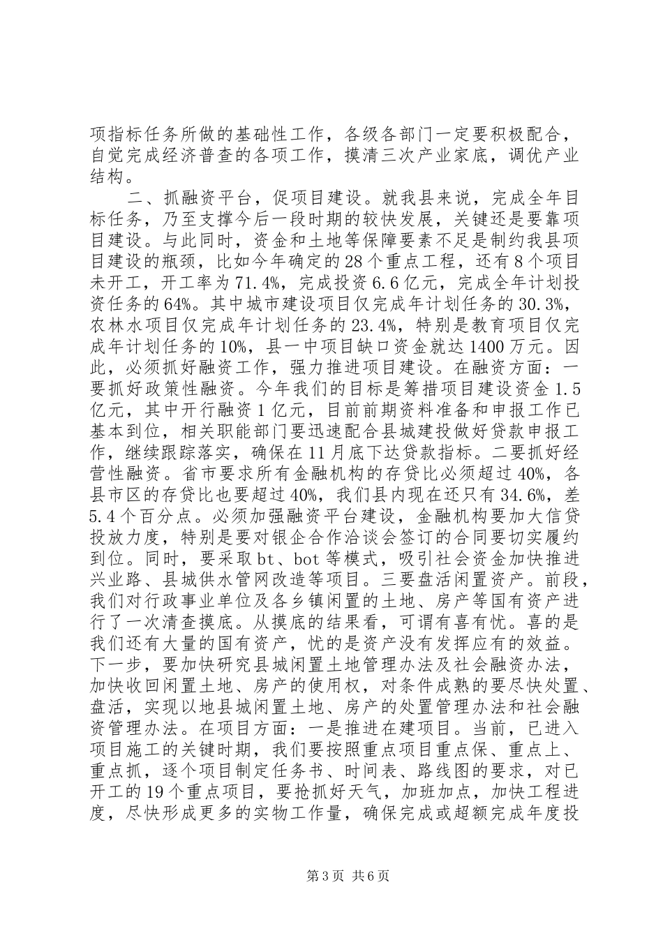 县长的经济工作讲评会讲话稿_第3页