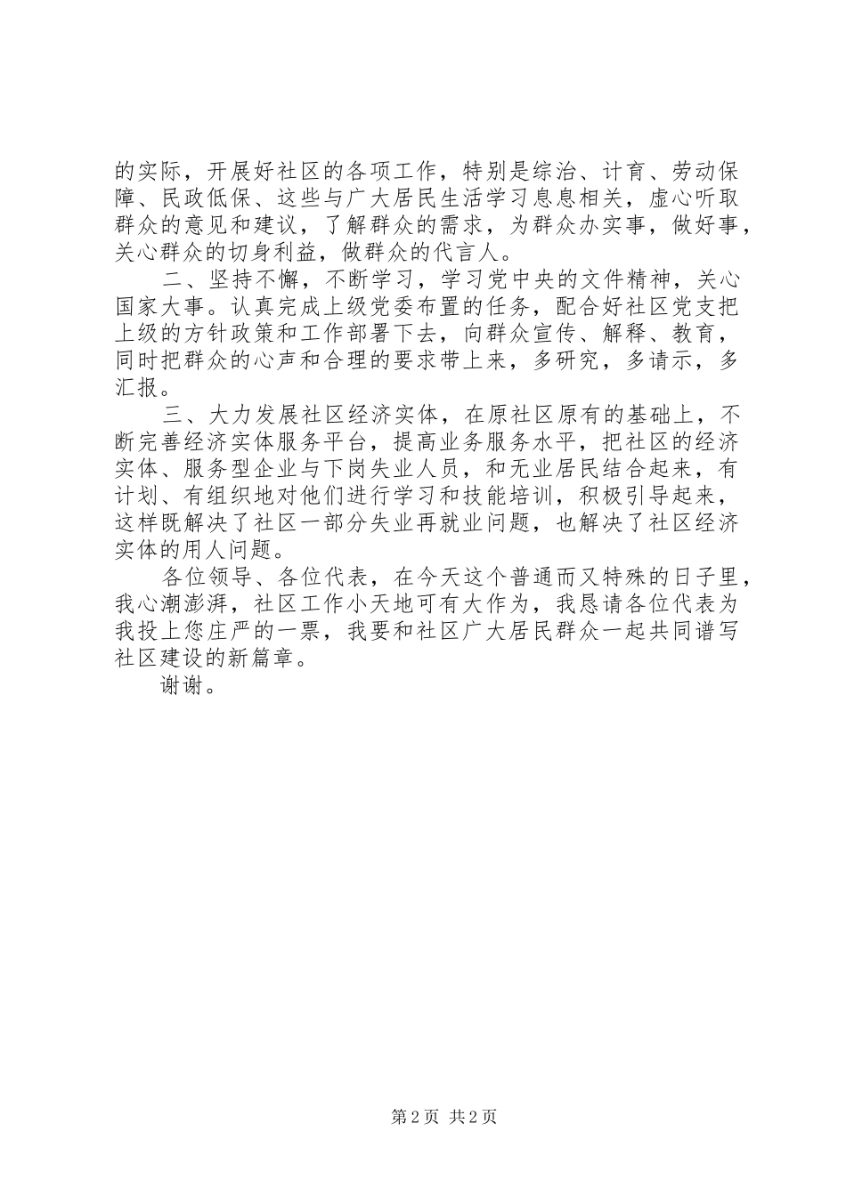 社区居委会主任竞争上岗演讲稿_第2页