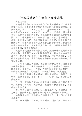 社区居委会主任竞争上岗演讲稿