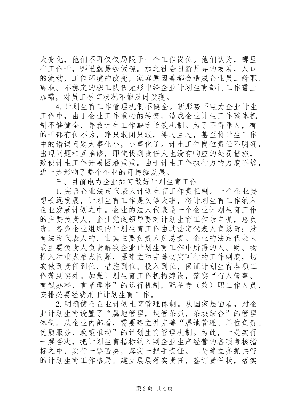 电力企业计划生育工作思考_第2页