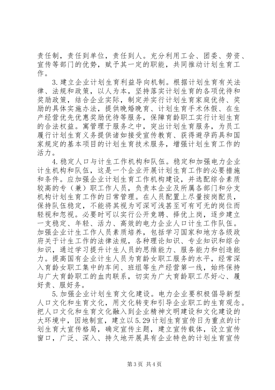 电力企业计划生育工作思考_第3页