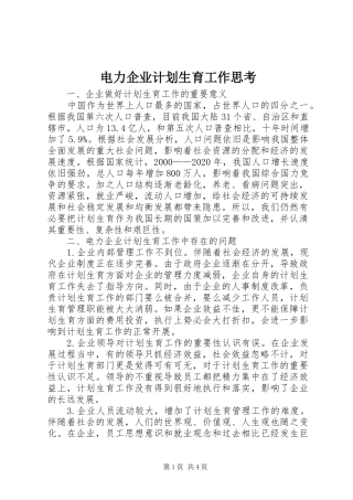 电力企业计划生育工作思考