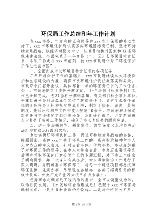 环保局工作总结和年工作计划