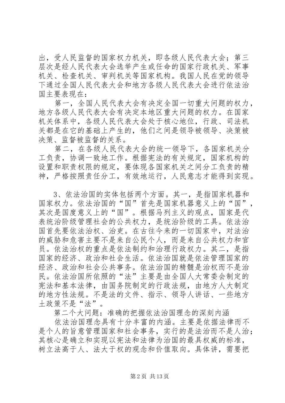 社会主义法制理念依法治国专题教育辅导讲稿_第2页