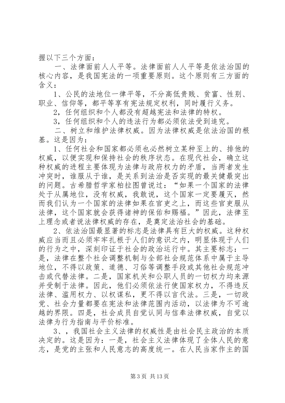 社会主义法制理念依法治国专题教育辅导讲稿_第3页