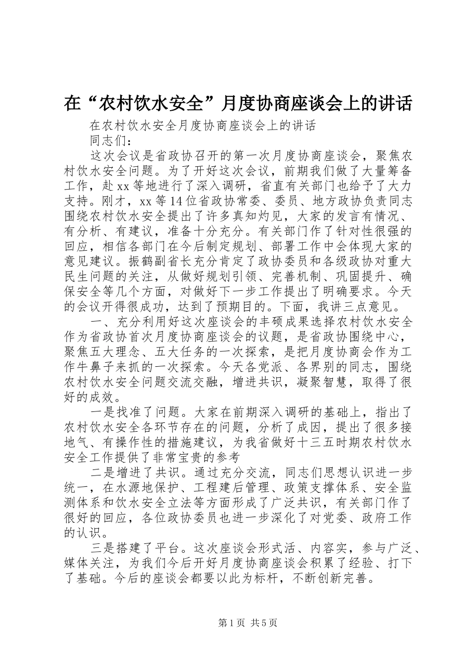 在“农村饮水安全”月度协商座谈会上的讲话_第1页