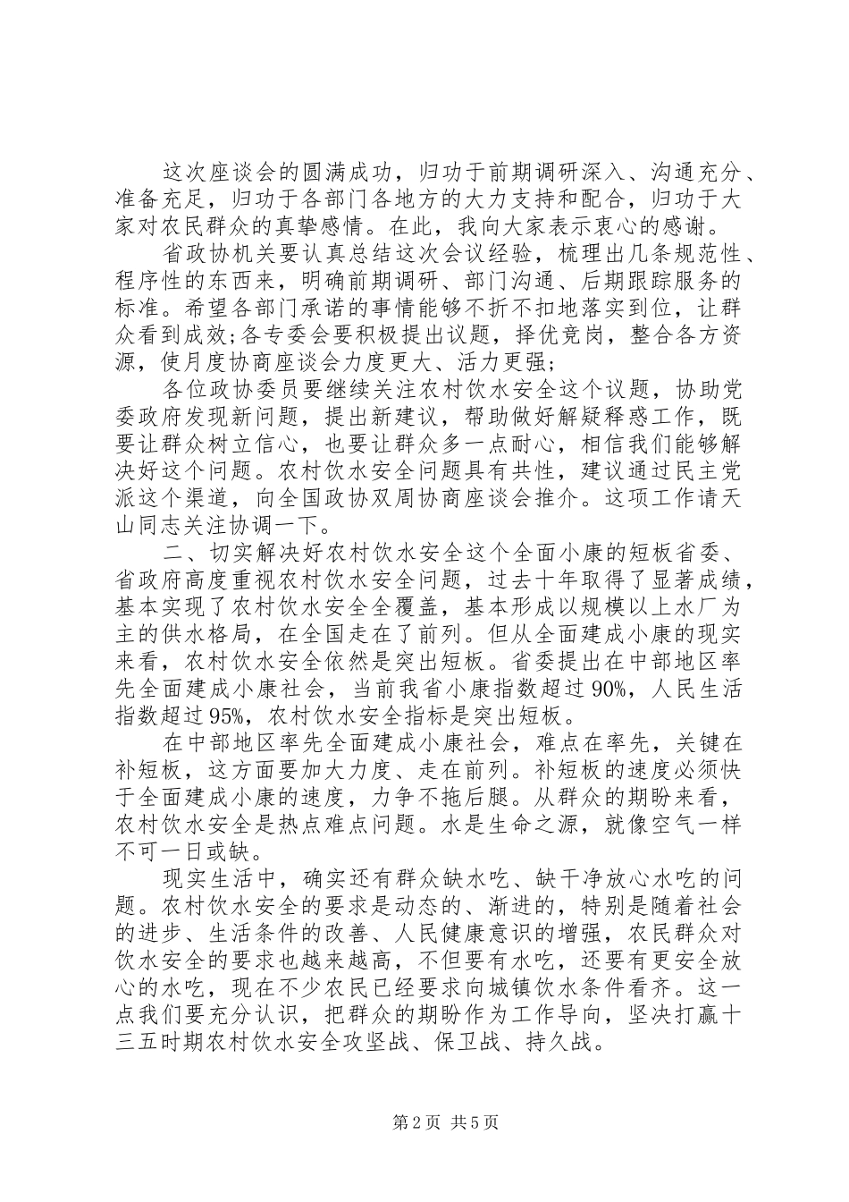 在“农村饮水安全”月度协商座谈会上的讲话_第2页