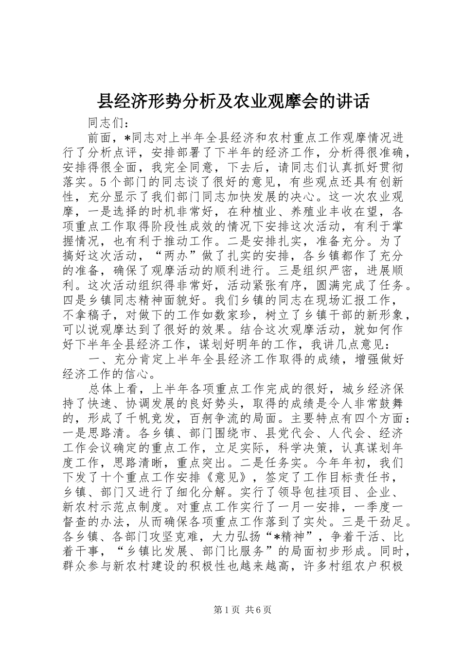 县经济形势分析及农业观摩会的讲话_第1页