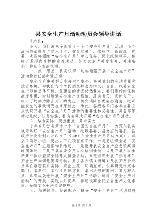 县安全生产月活动动员会领导讲话