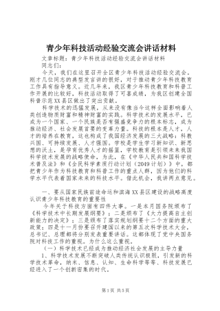 青少年科技活动经验交流会讲话材料
