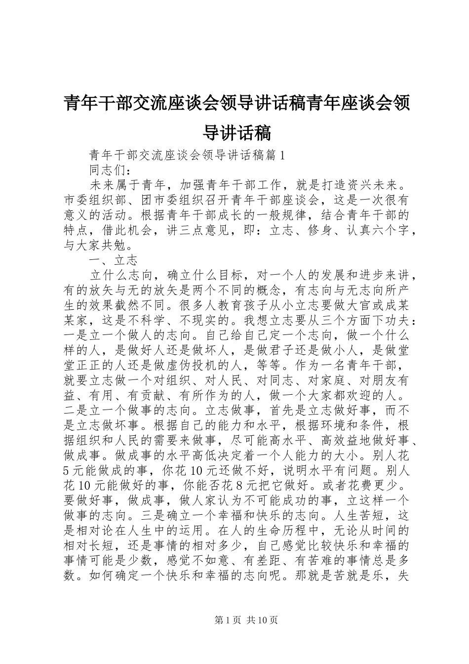 青年干部交流座谈会领导讲话稿青年座谈会领导讲话稿_第1页