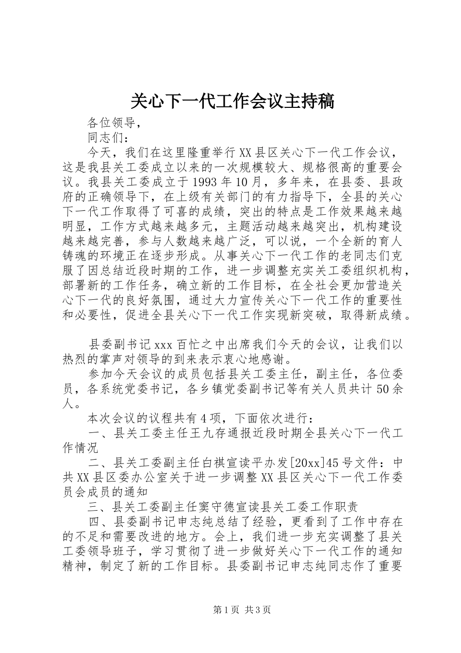 关心下一代工作会议主持稿_第1页