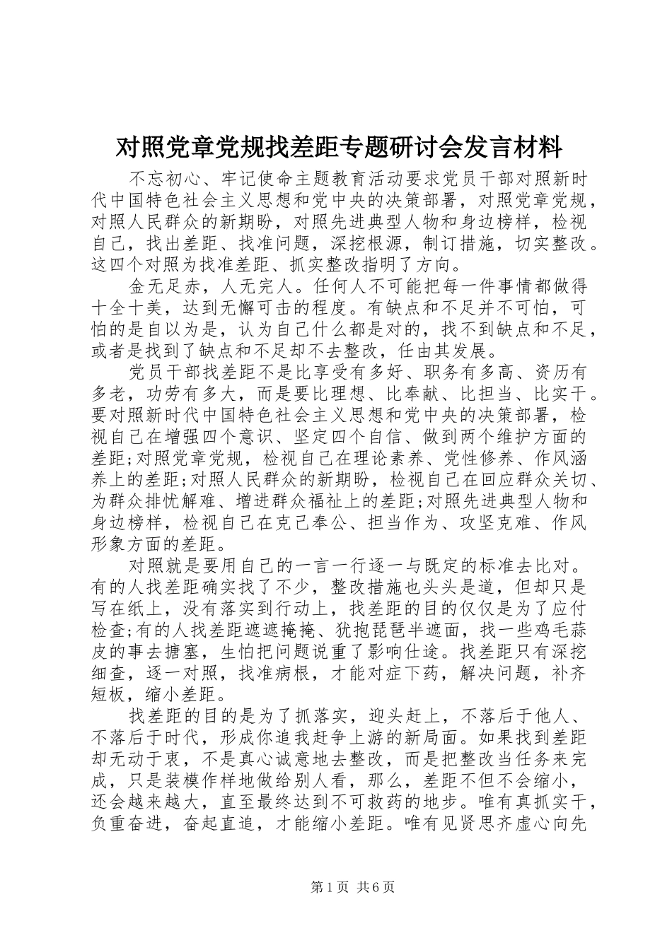 对照党章党规找差距专题研讨会发言材料_第1页