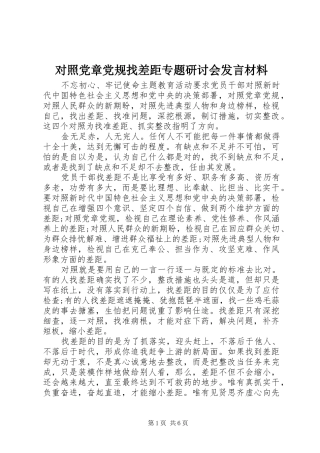 对照党章党规找差距专题研讨会发言材料