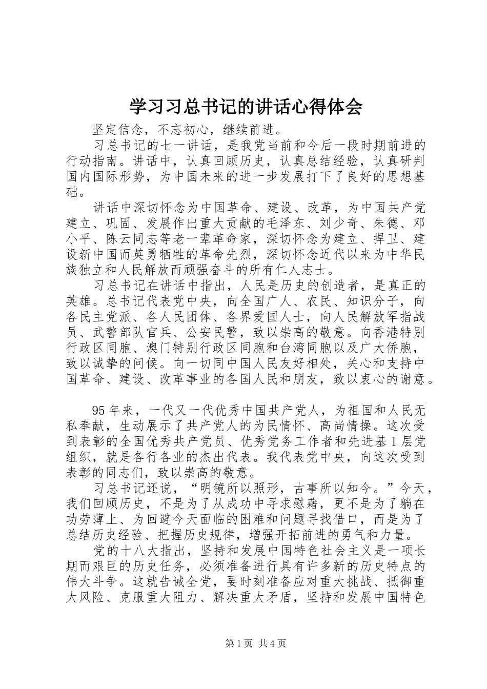 学习习总书记的讲话心得体会_第1页