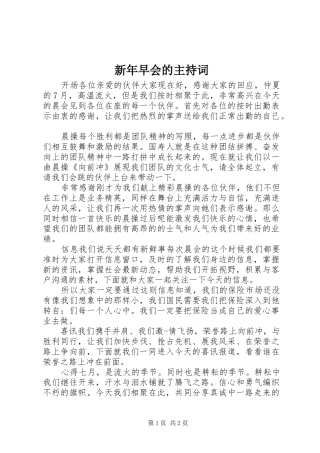 新年早会的主持词