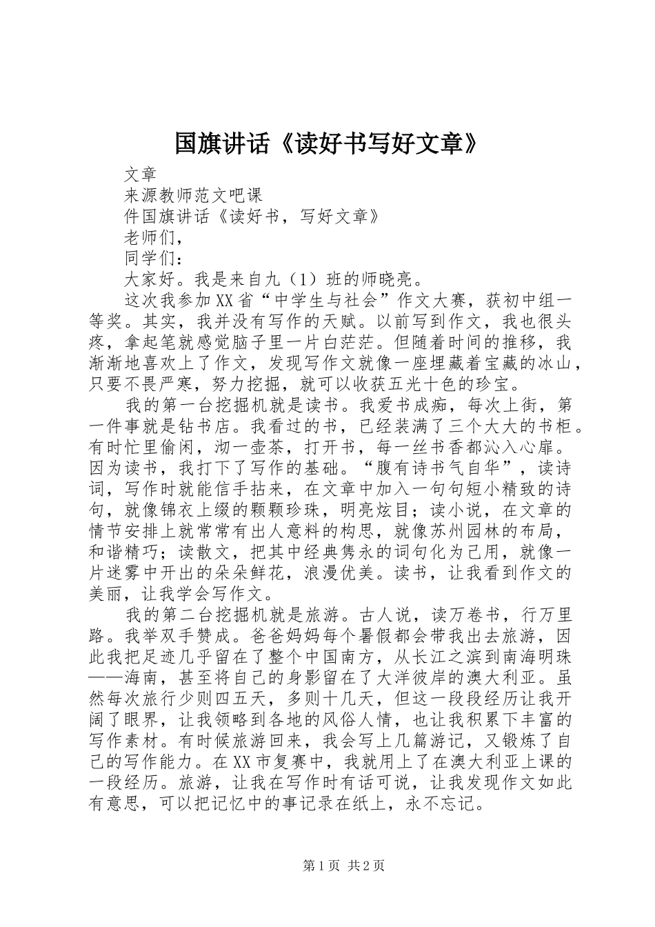 国旗讲话《读好书写好文章》_第1页