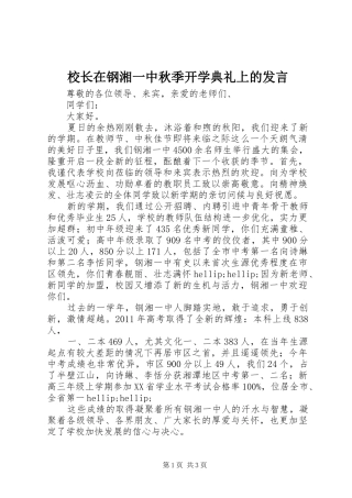 校长在钢湘一中秋季开学典礼上的发言