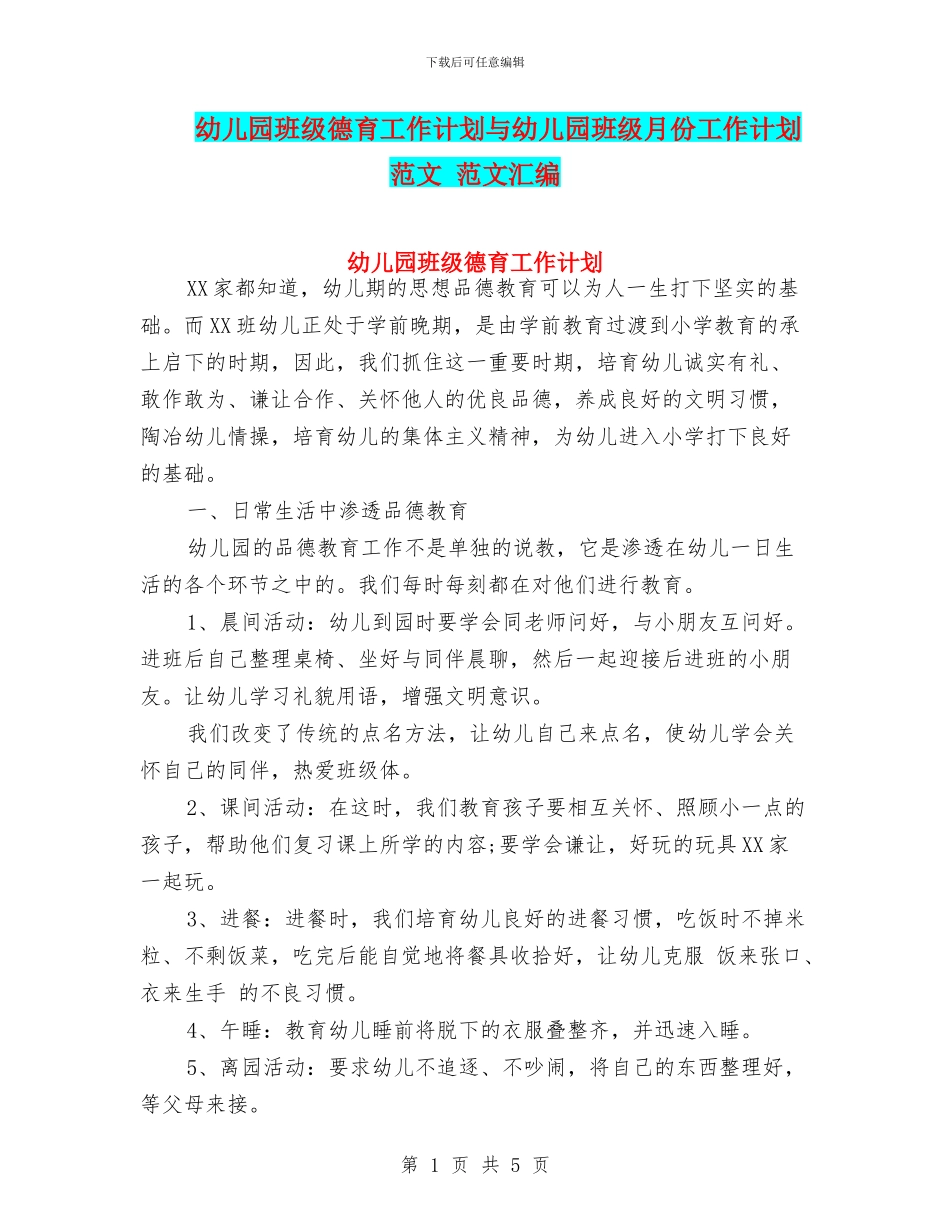 幼儿园班级德育工作计划与幼儿园班级月份工作计划范文_第1页