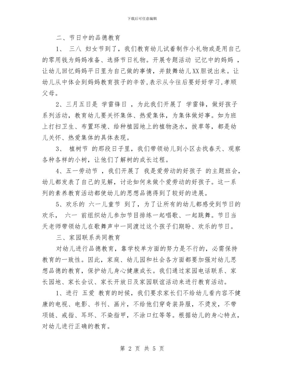 幼儿园班级德育工作计划与幼儿园班级月份工作计划范文_第2页