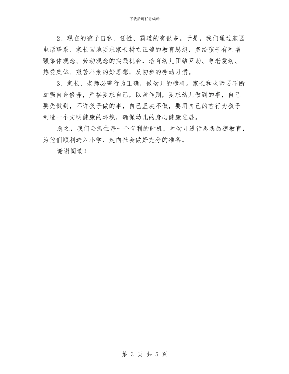 幼儿园班级德育工作计划与幼儿园班级月份工作计划范文_第3页