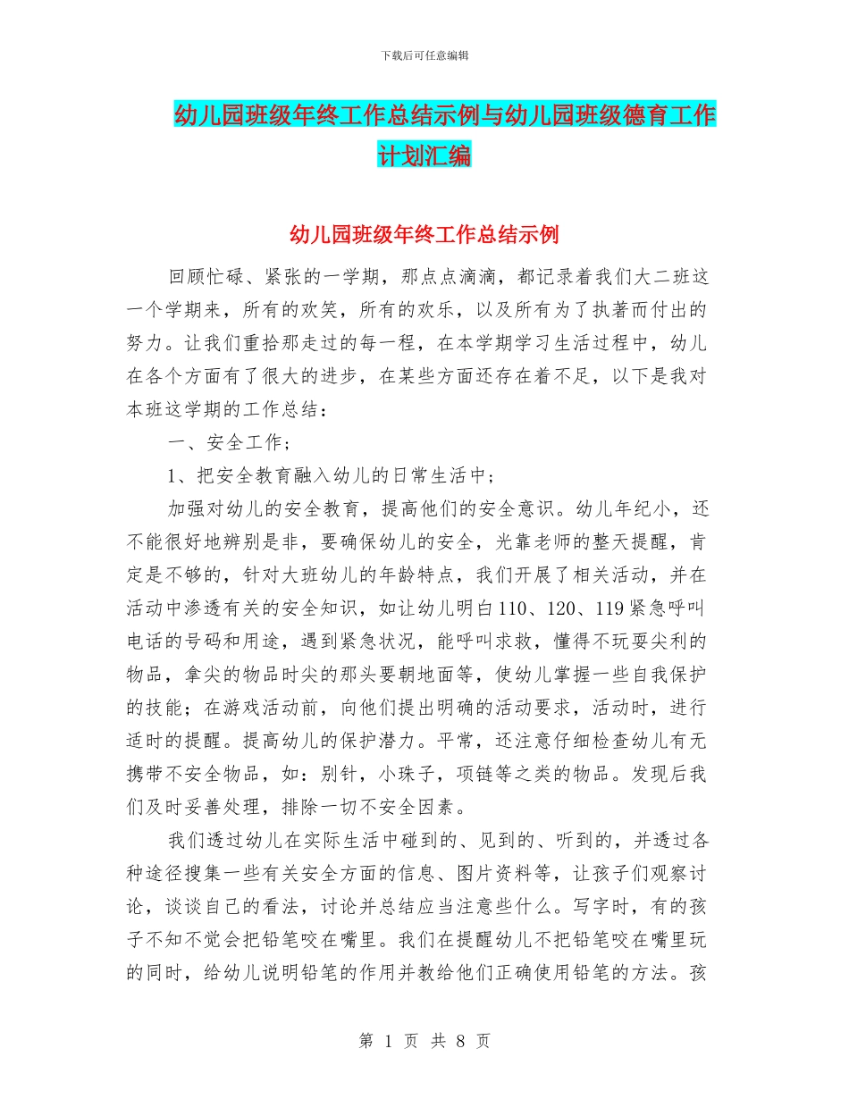 幼儿园班级年终工作总结示例与幼儿园班级德育工作计划汇编_第1页