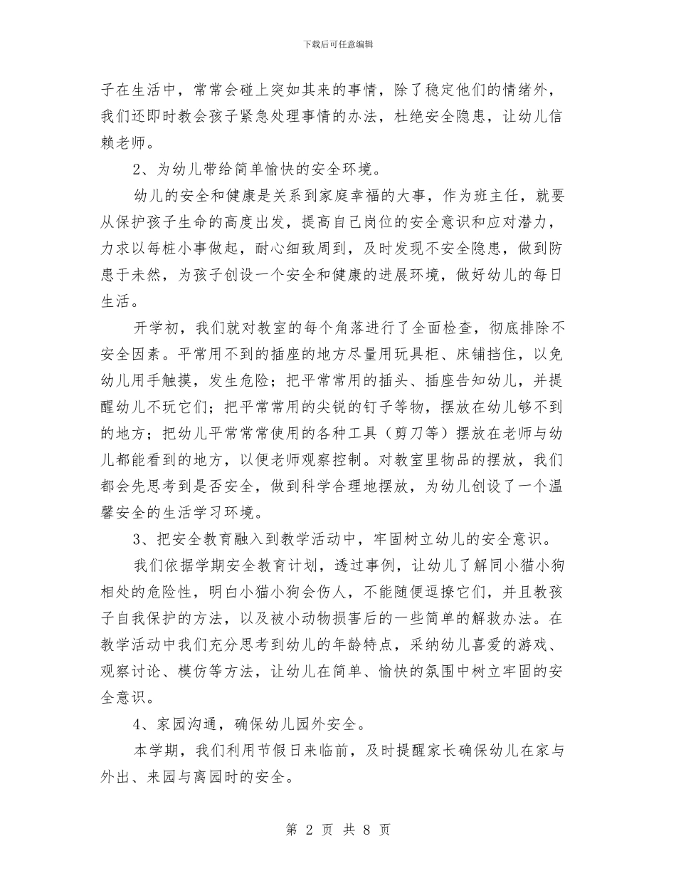 幼儿园班级年终工作总结示例与幼儿园班级德育工作计划汇编_第2页