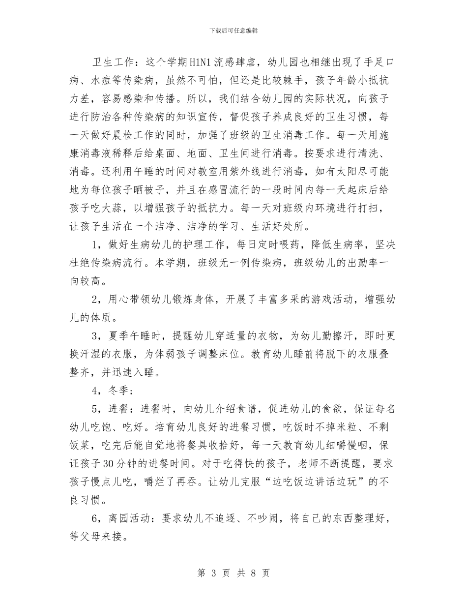 幼儿园班级年终工作总结示例与幼儿园班级德育工作计划汇编_第3页